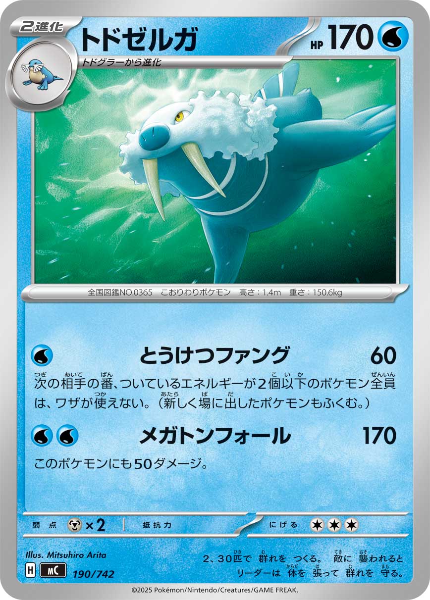 #190/742 帝牙海獅 トドゼルガ Walrein
