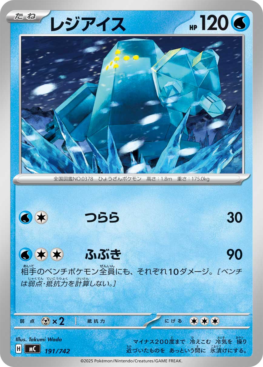 #191/742 雷吉艾斯 レジアイス Regice