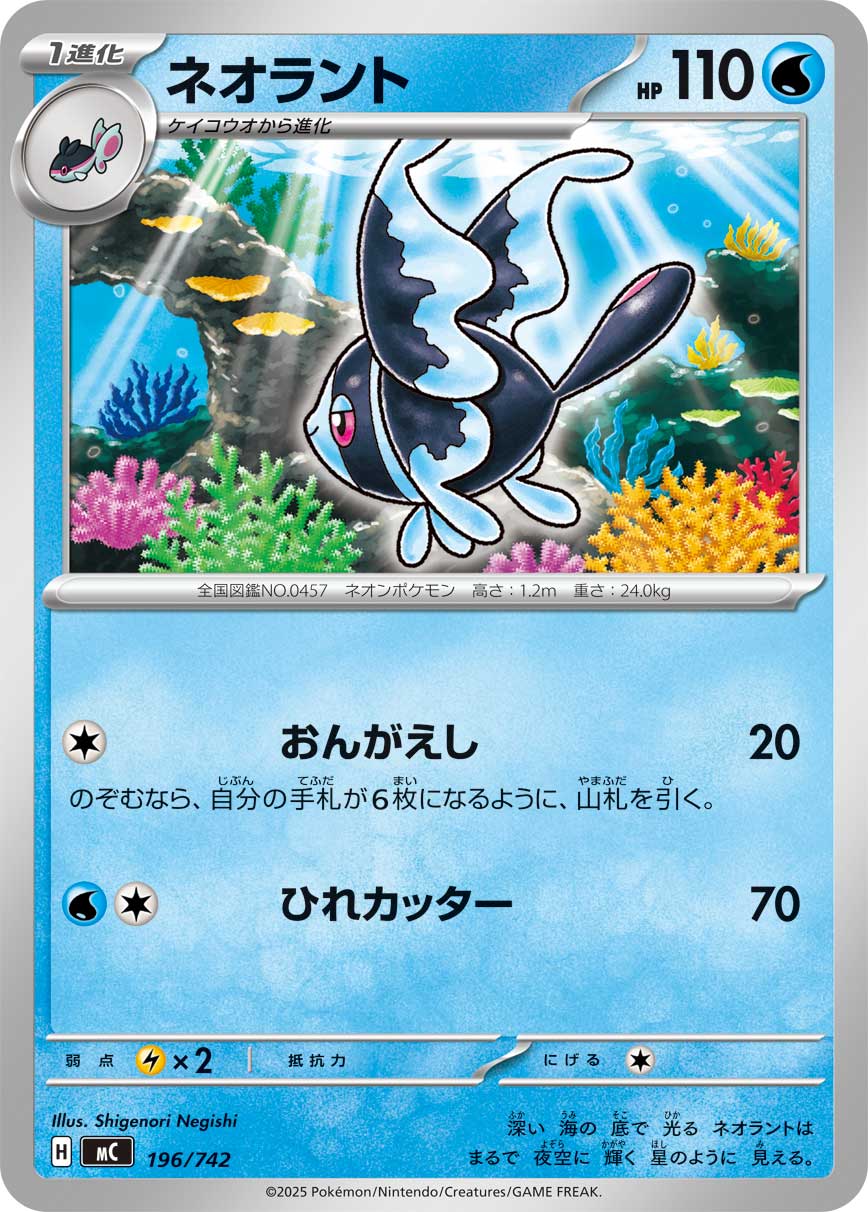 #196/742 霓虹魚 ネオラント Lumineon