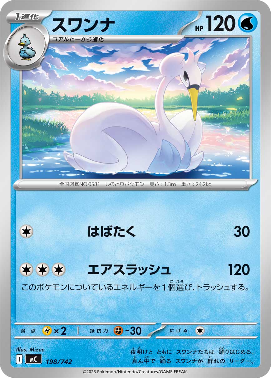 #198/742 舞天鵝 スワンナ Swanna