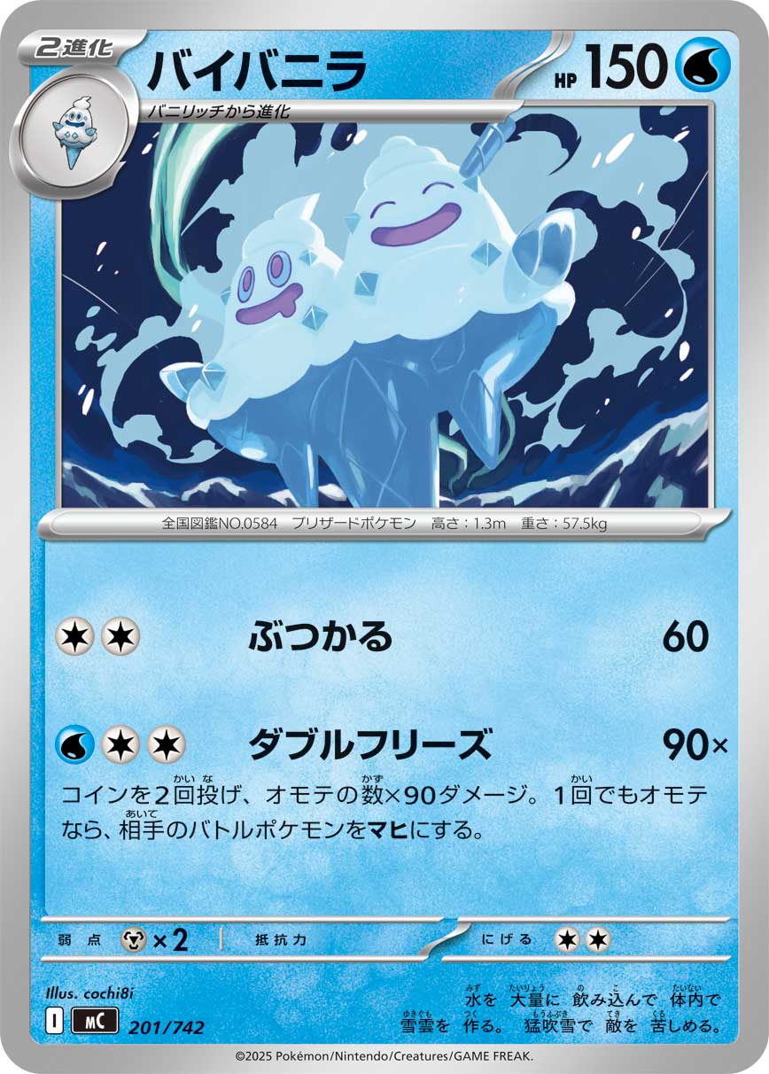 #201/742 雙倍多多冰 バイバニラ Vanilluxe