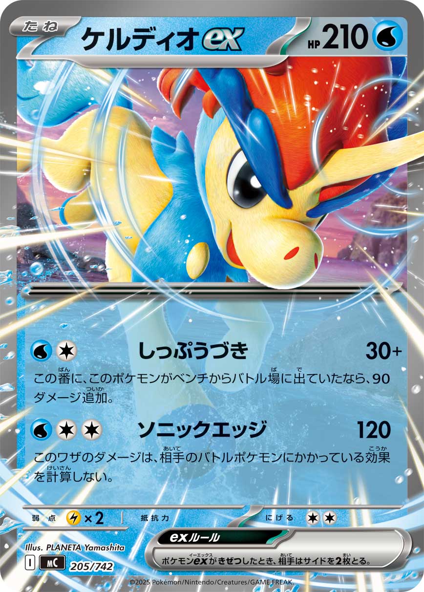 #205/742 凱路迪歐ex ケルディオex Keldeo ex