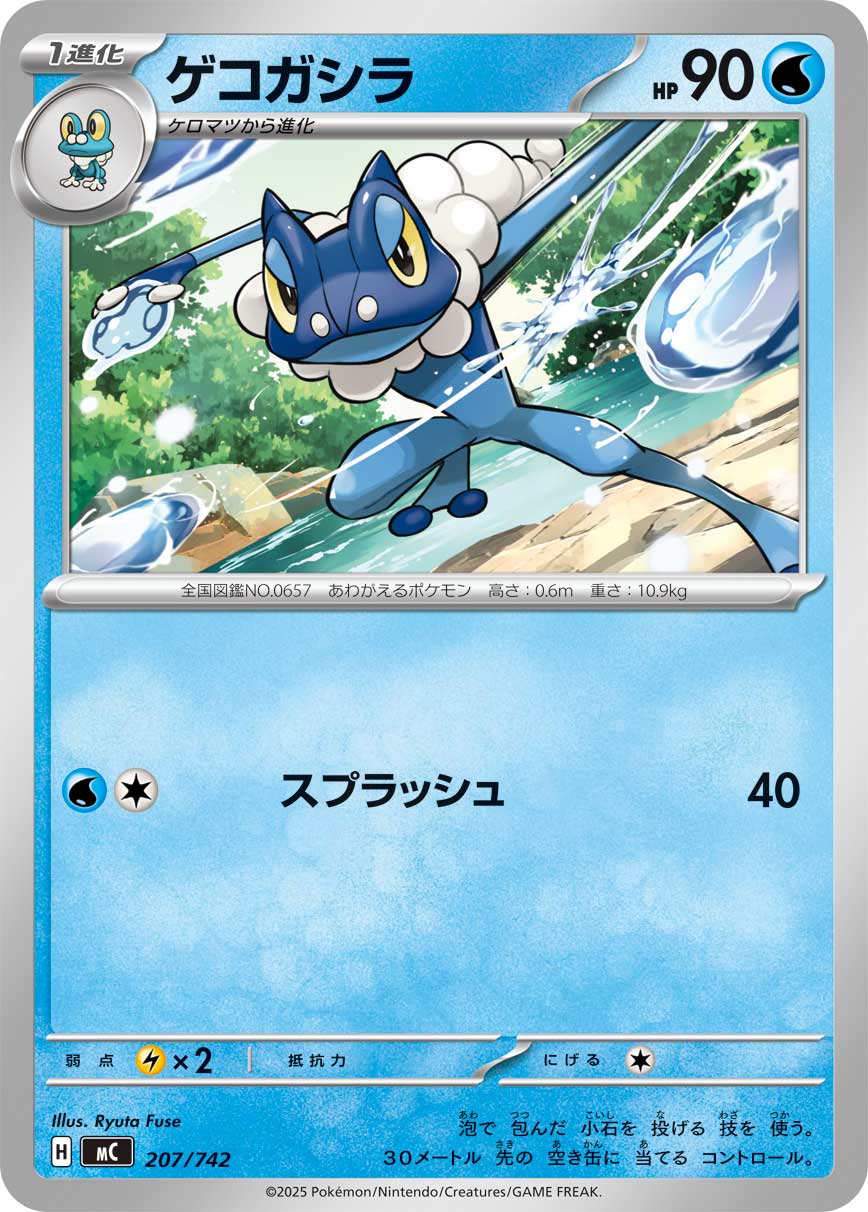 #207/742 呱頭蛙 ゲコガシラ Frogadier