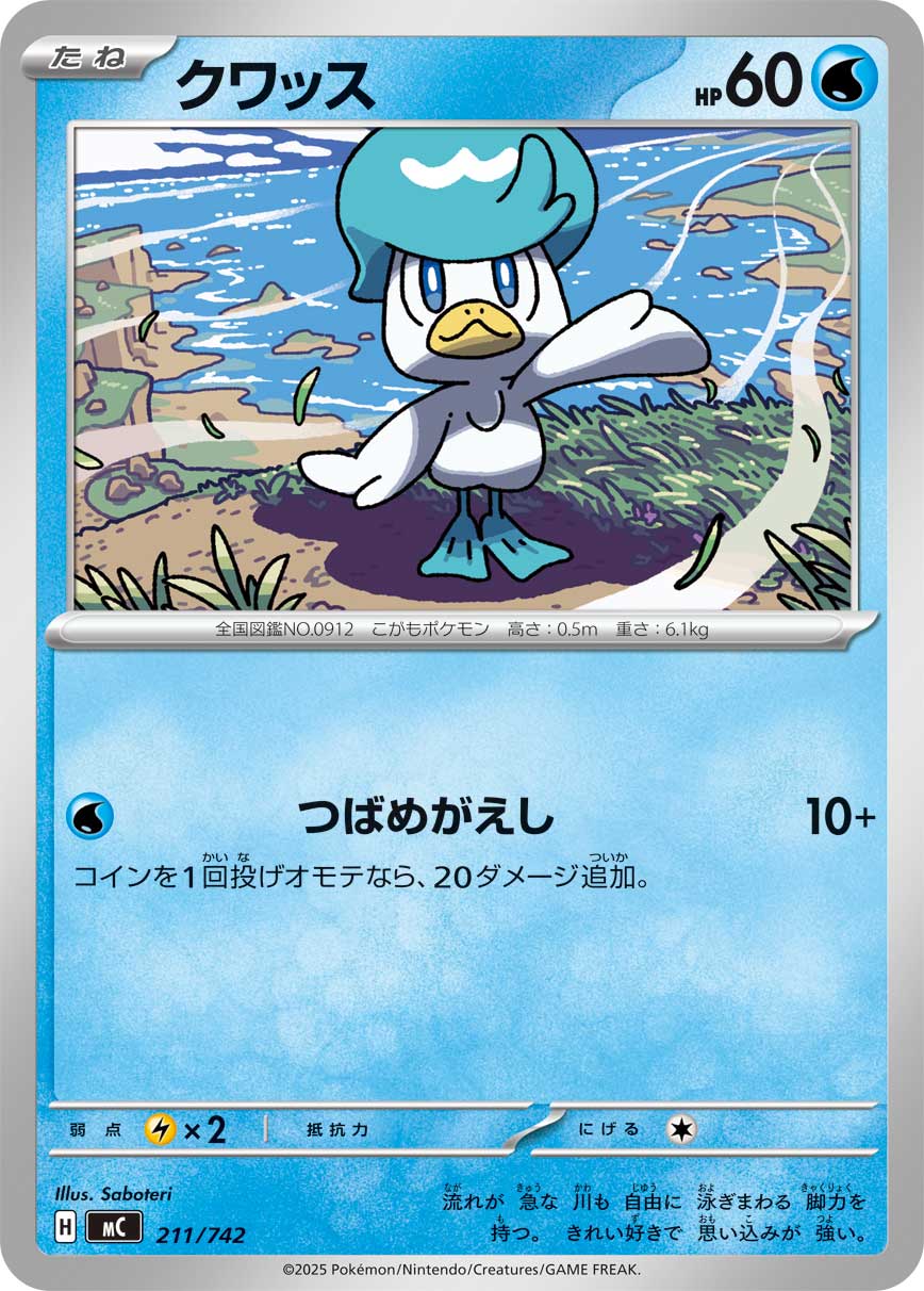 #211/742 潤水鴨 クワッス Quaxly