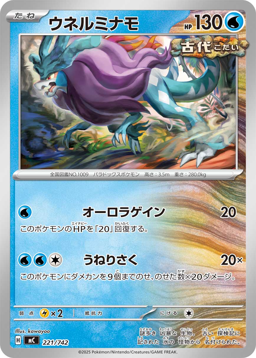 #221/742 波盪水 ウネルミナモ Walking Wake