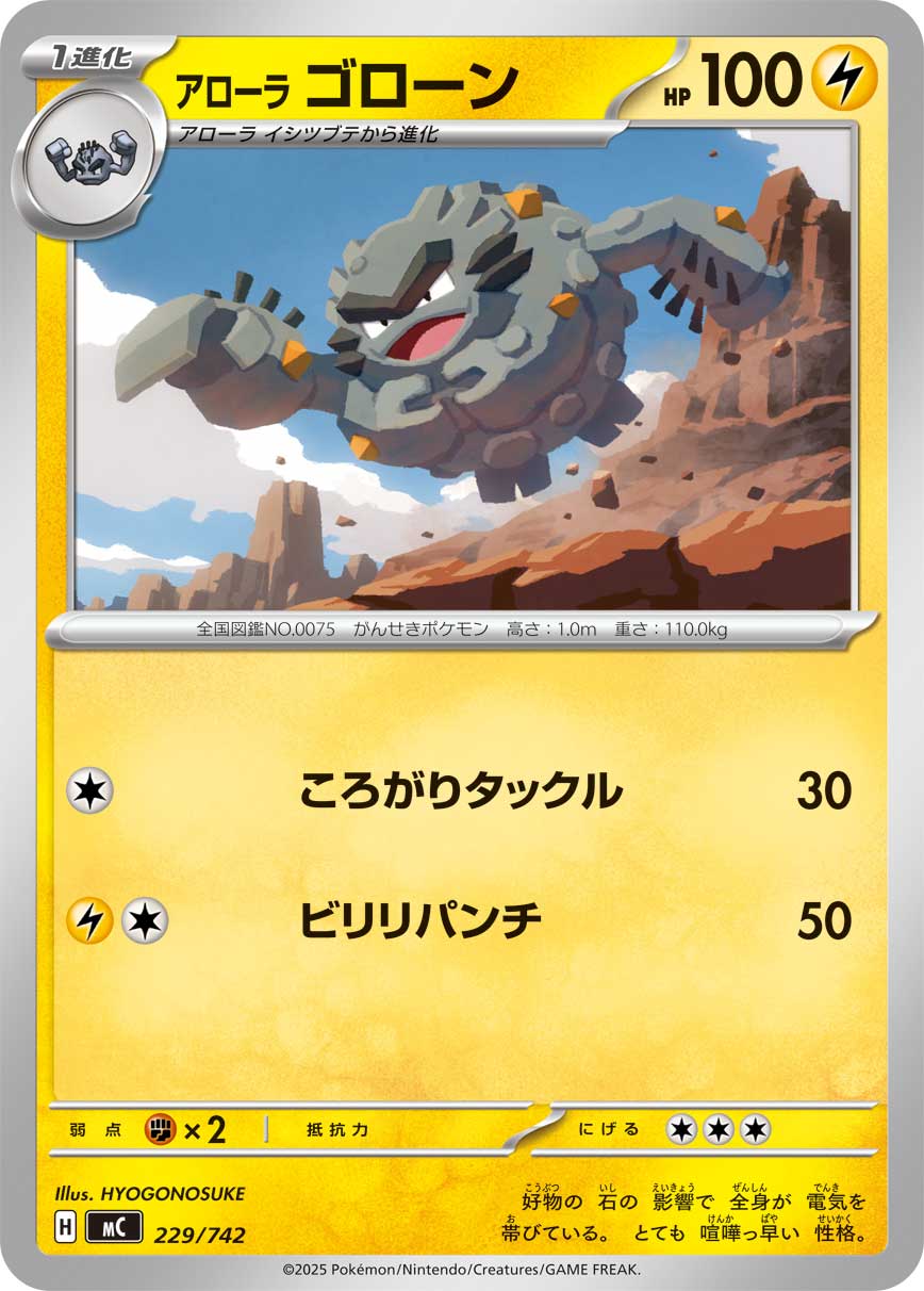 #229/742 阿羅拉 隆隆石 アローラ ゴローン Alolan Graveler
