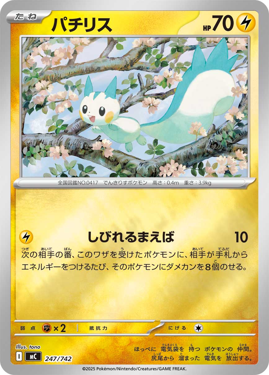 #247/742 帕奇利茲 パチリス Pachirisu