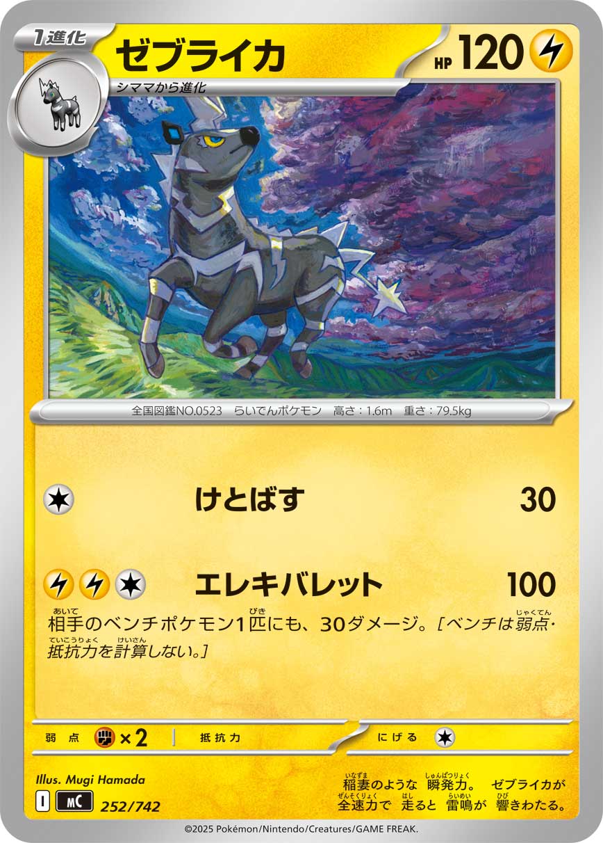 #252/742 雷電斑馬 ゼブライカ Zebstrika