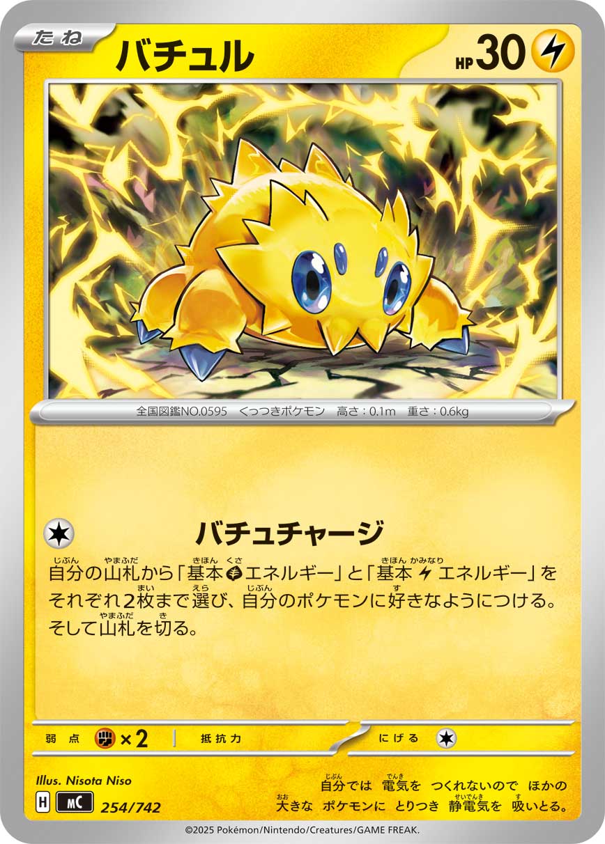 #254/742 電電蟲 バチュル Joltik