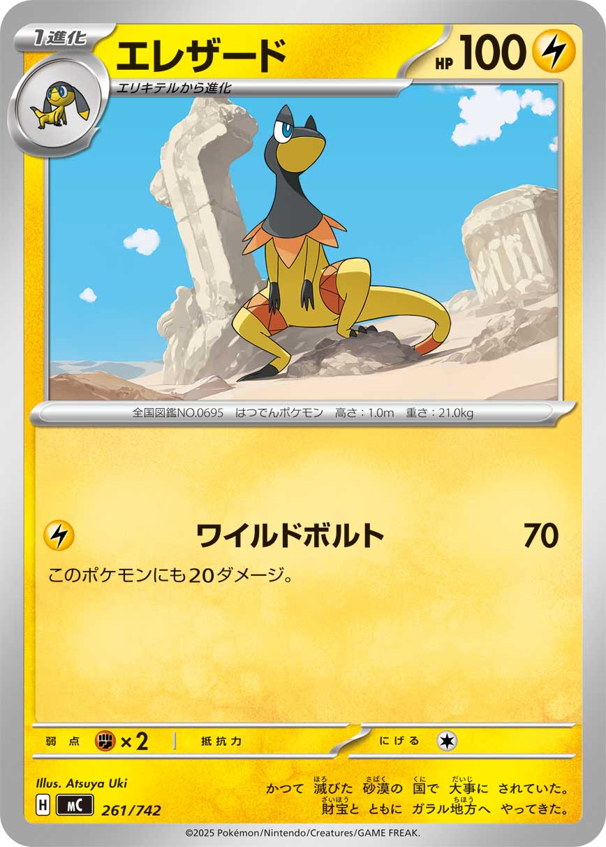 #261/742 光電傘蜥 エレザード Heliolisk