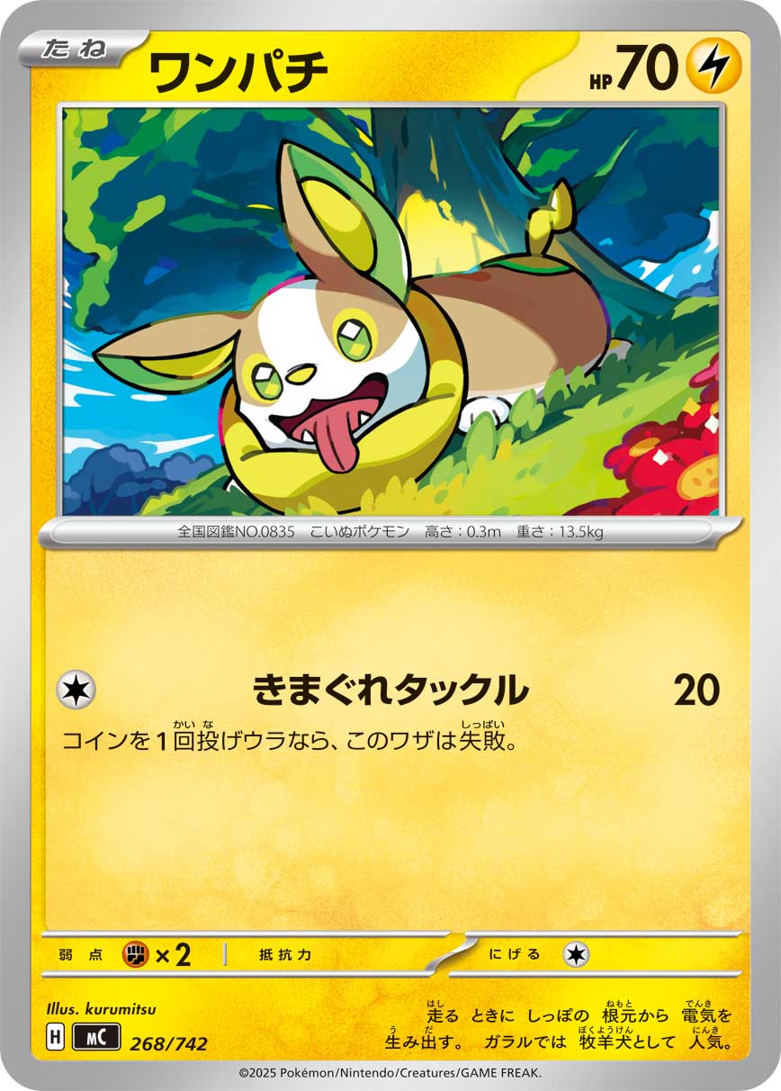 #268/742 來電汪 ワンパチ Yamper
