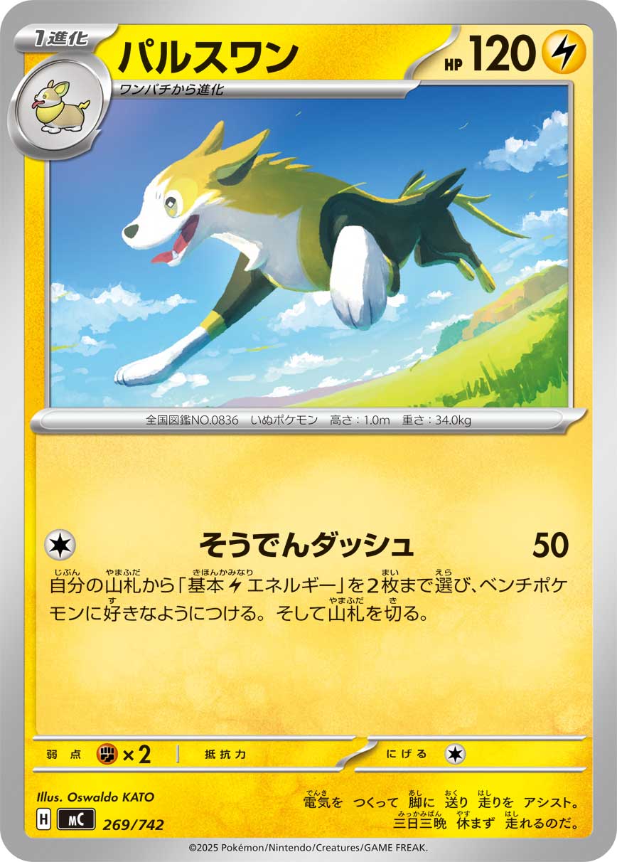 #269/742 逐電犬 パルスワン Boltund