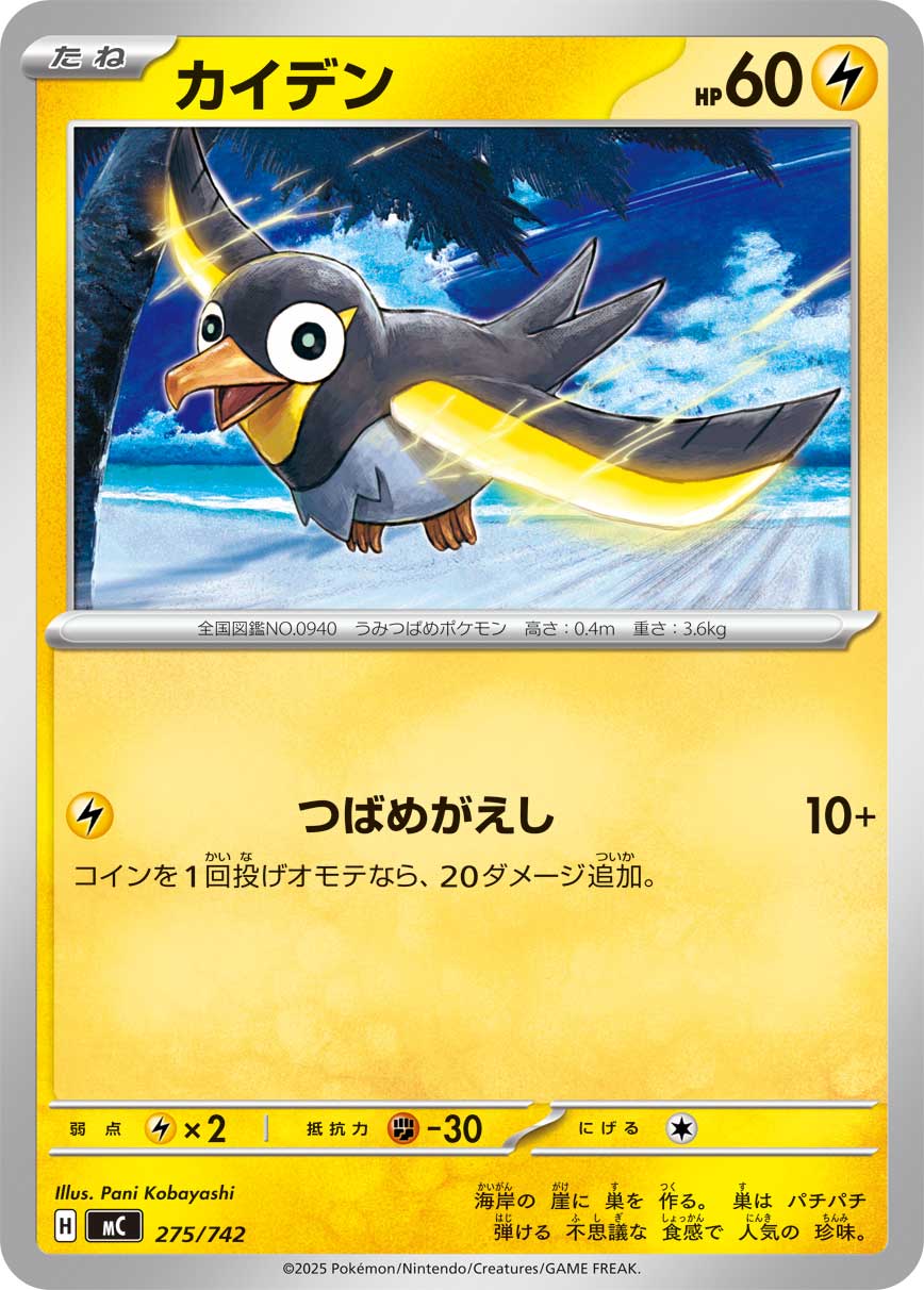 #275/742 電海燕 カイデン Wattrel
