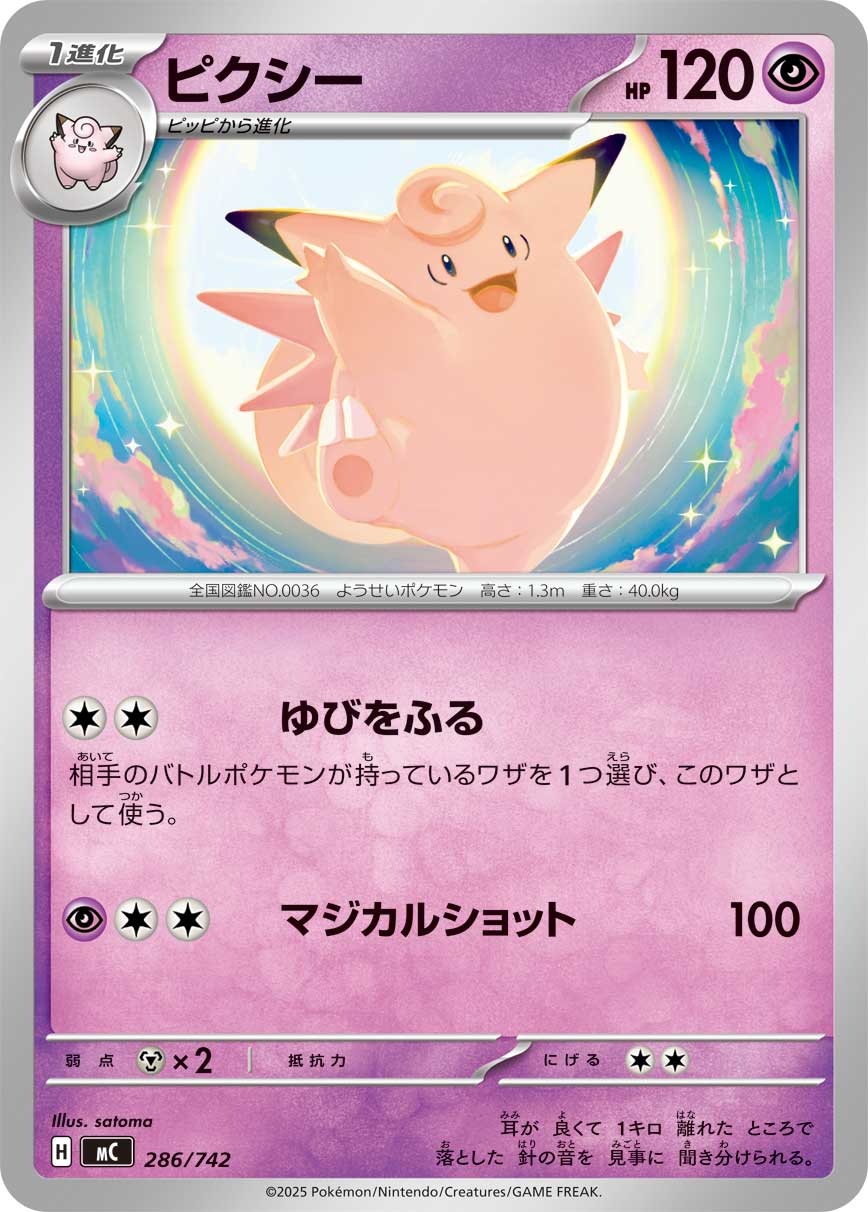 #286/742 皮可西 ピクシー Clefable