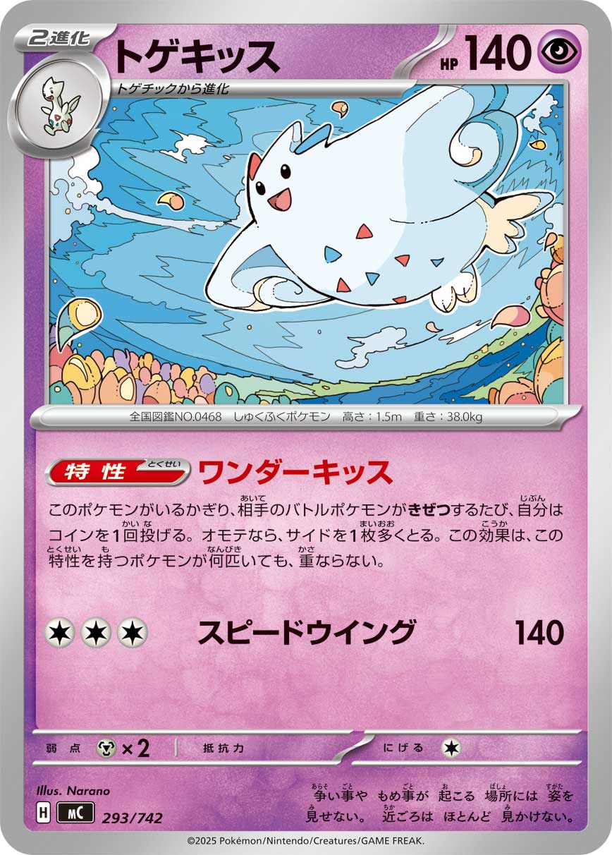#293/742 波克基斯 トゲキッス Togekiss