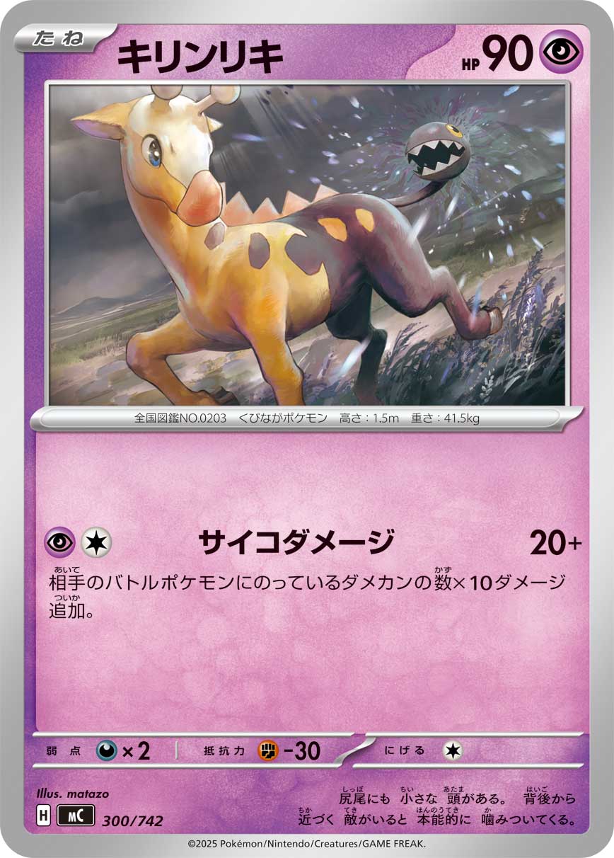 #300/742 麒麟奇 キリンリキ Girafarig