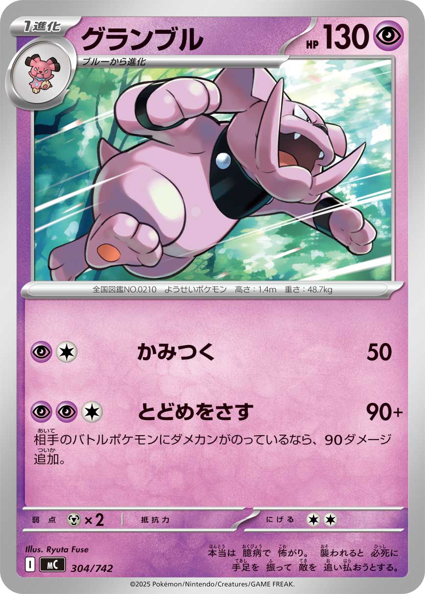 #304/742 布魯皇 グランブル Granbull