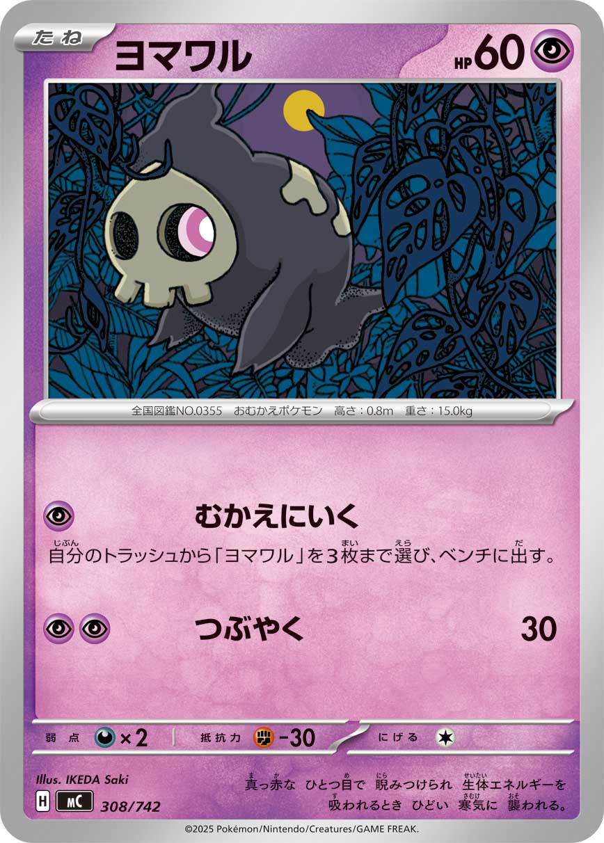 #308/742 夜巡靈 ヨマワル Duskull