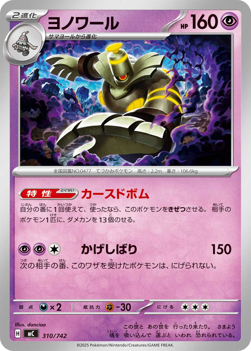 #310/742 黑夜魔靈 ヨノワール Dusknoir