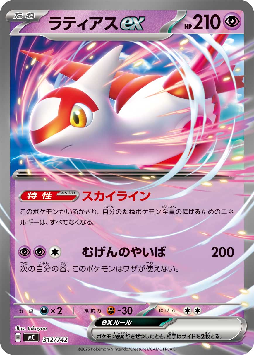 #312/742 拉帝亞斯ex ラティアスex Latias ex