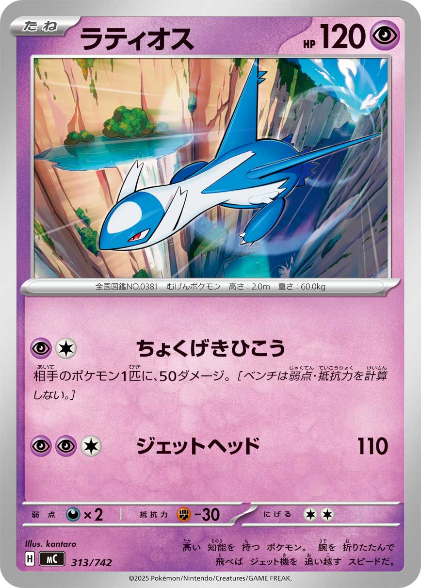 #313/742 拉帝歐斯 ラティオス Latios
