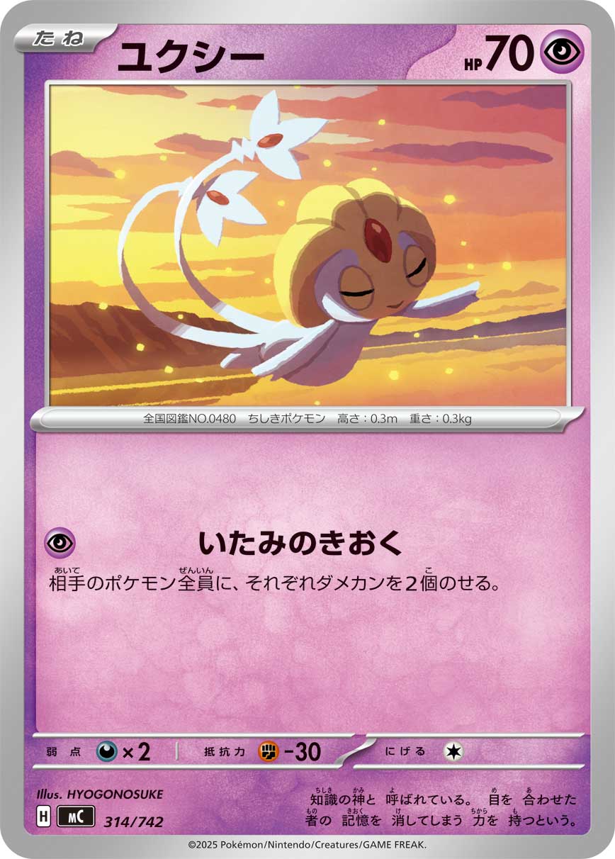 #314/742 由克希 ユクシー Uxie