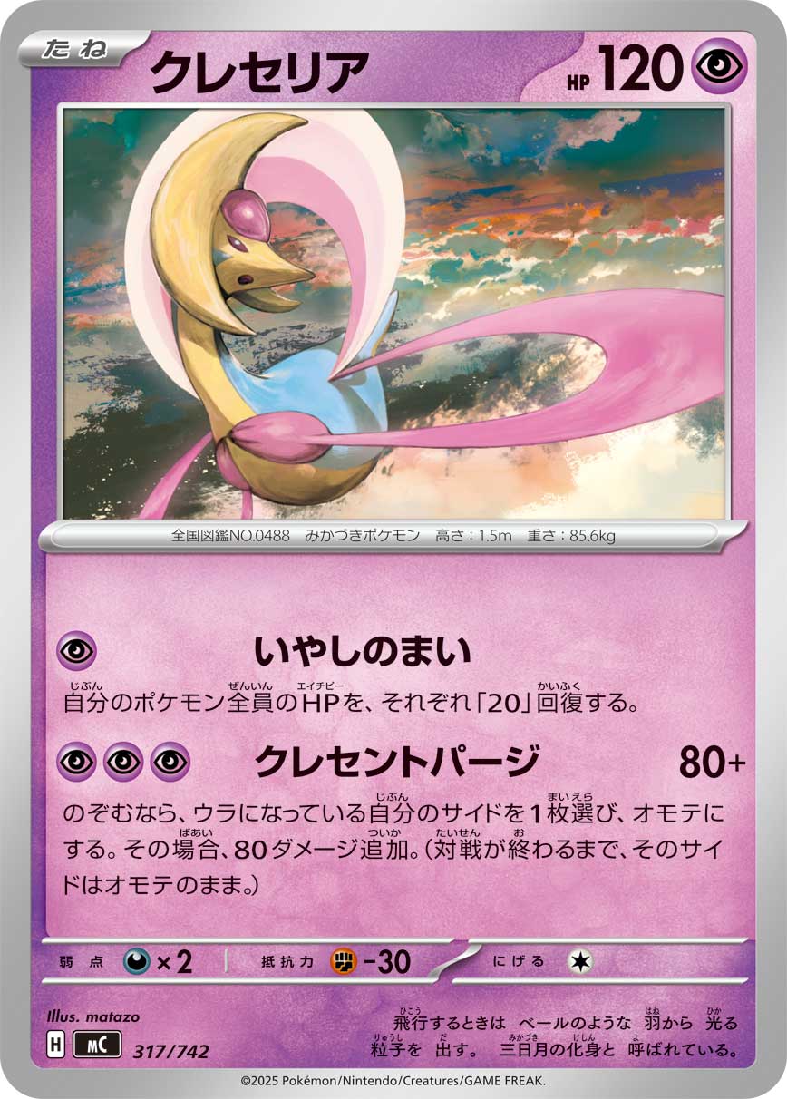 #317/742 克雷色利亞 クレセリア Cresselia