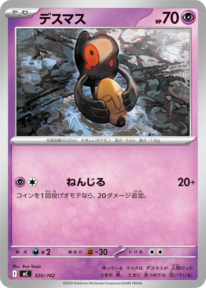 #320/742 哭哭面具 デスマス Yamask