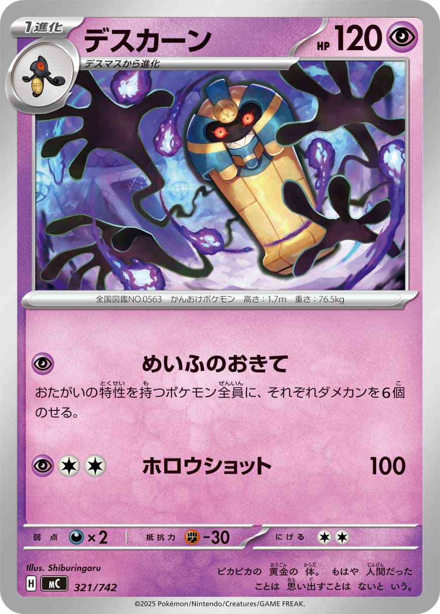 #321/742 死神棺 デスカーン Cofagrigus