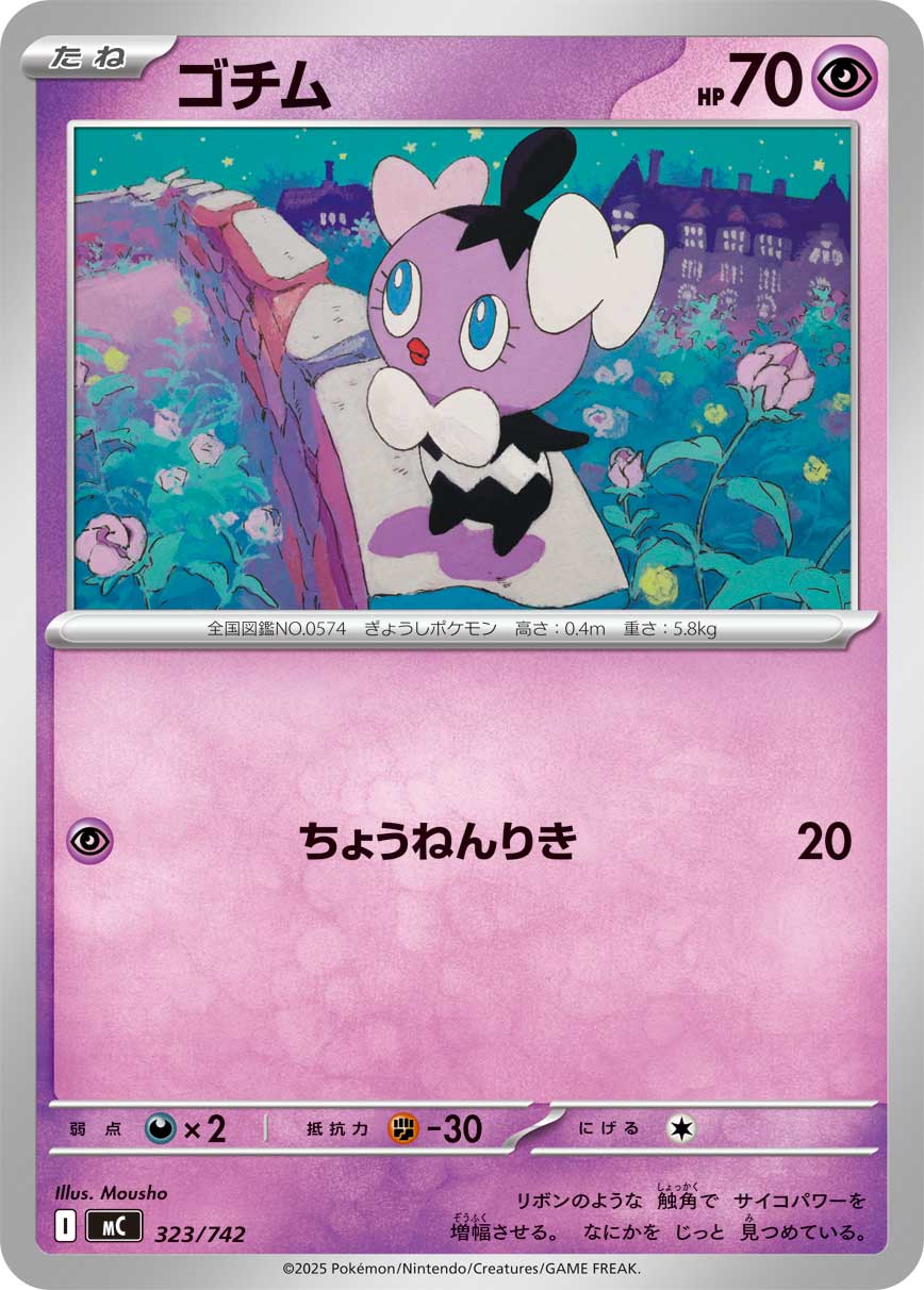 #323/742 哥德寶寶 ゴチム Gothita