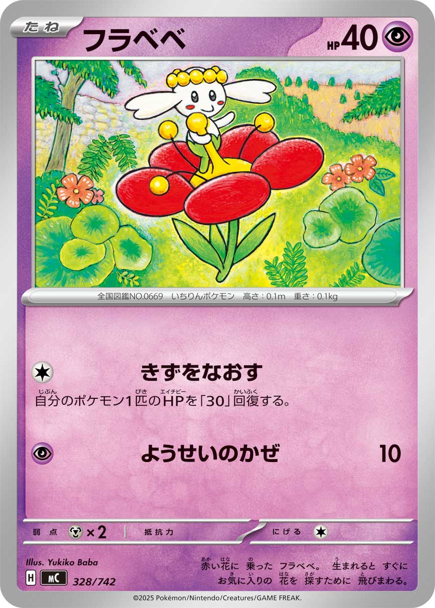 #328/742 花蓓蓓 フラベベ Flabébé