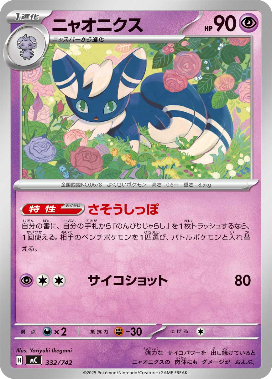 #332/742 超能妙喵 ニャオニクス Meowstic
