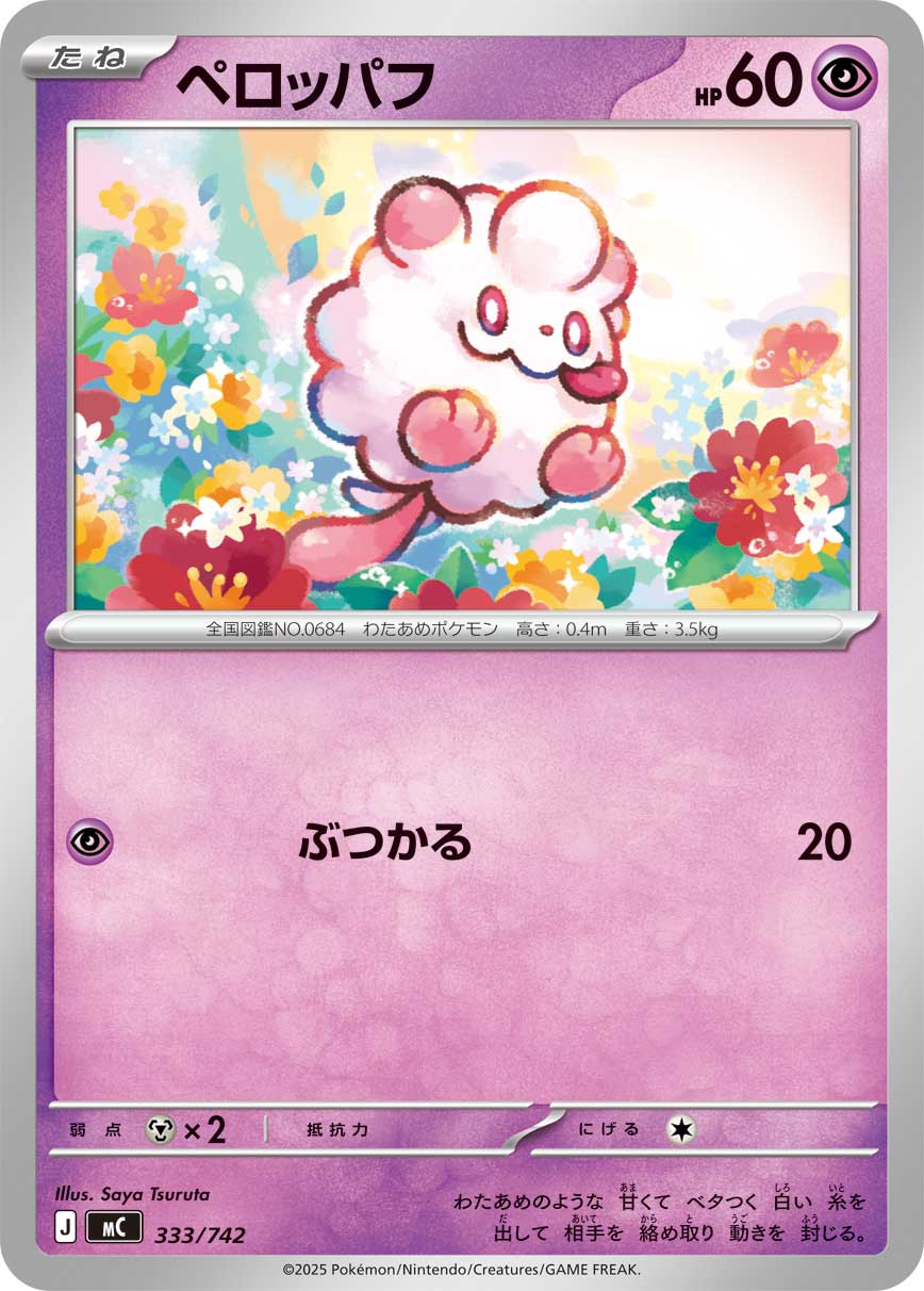 #333/742 綿綿泡芙 ペロッパフ Swirlix