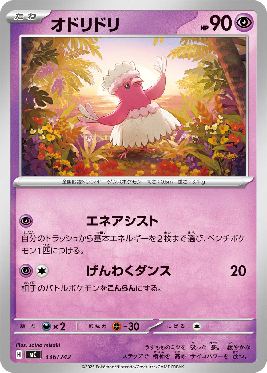 #336/742 花舞鳥 オドリドリ Oricorio