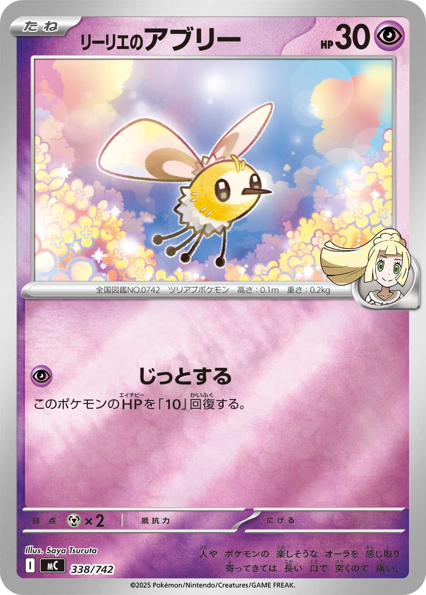 #338/742 莉莉艾的萌虻 リーリエのアブリー Lillie’s Cutiefly