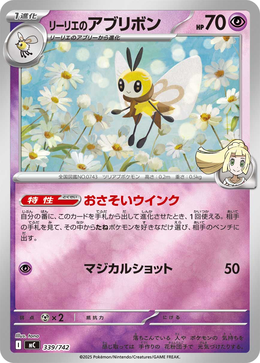 #339/742 莉莉艾的蝶結萌虻 リーリエのアブリボン Lillie’s Ribombee