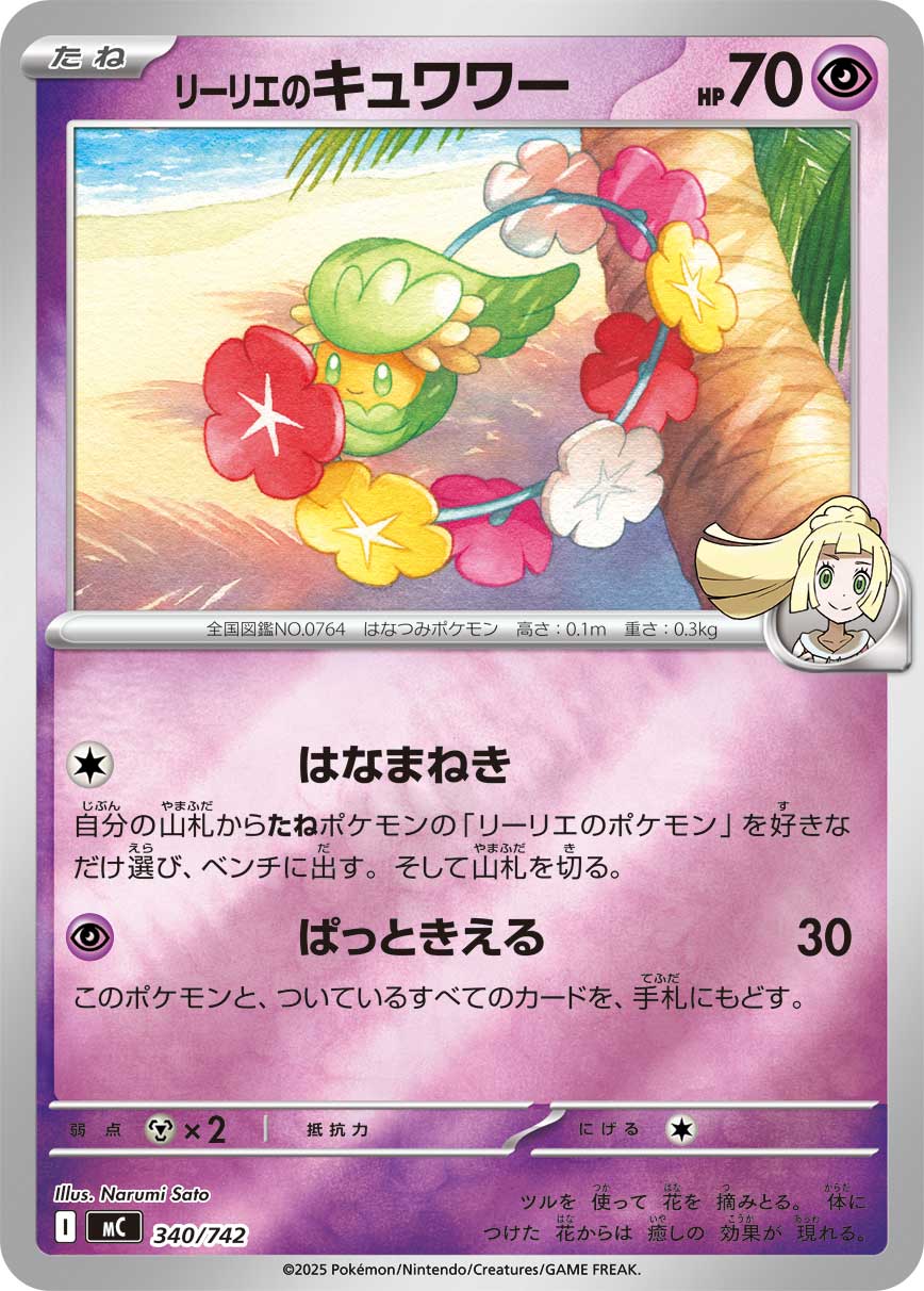 #340/742 莉莉艾的花療環環 リーリエのキュワワー Lillie’s Comfey