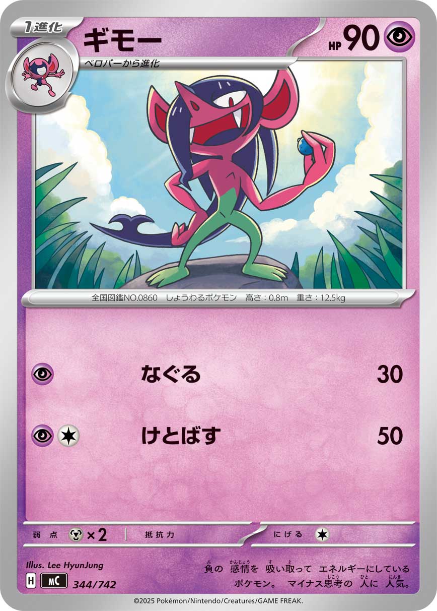 #344/742 詐唬魔 ギモー Morgrem