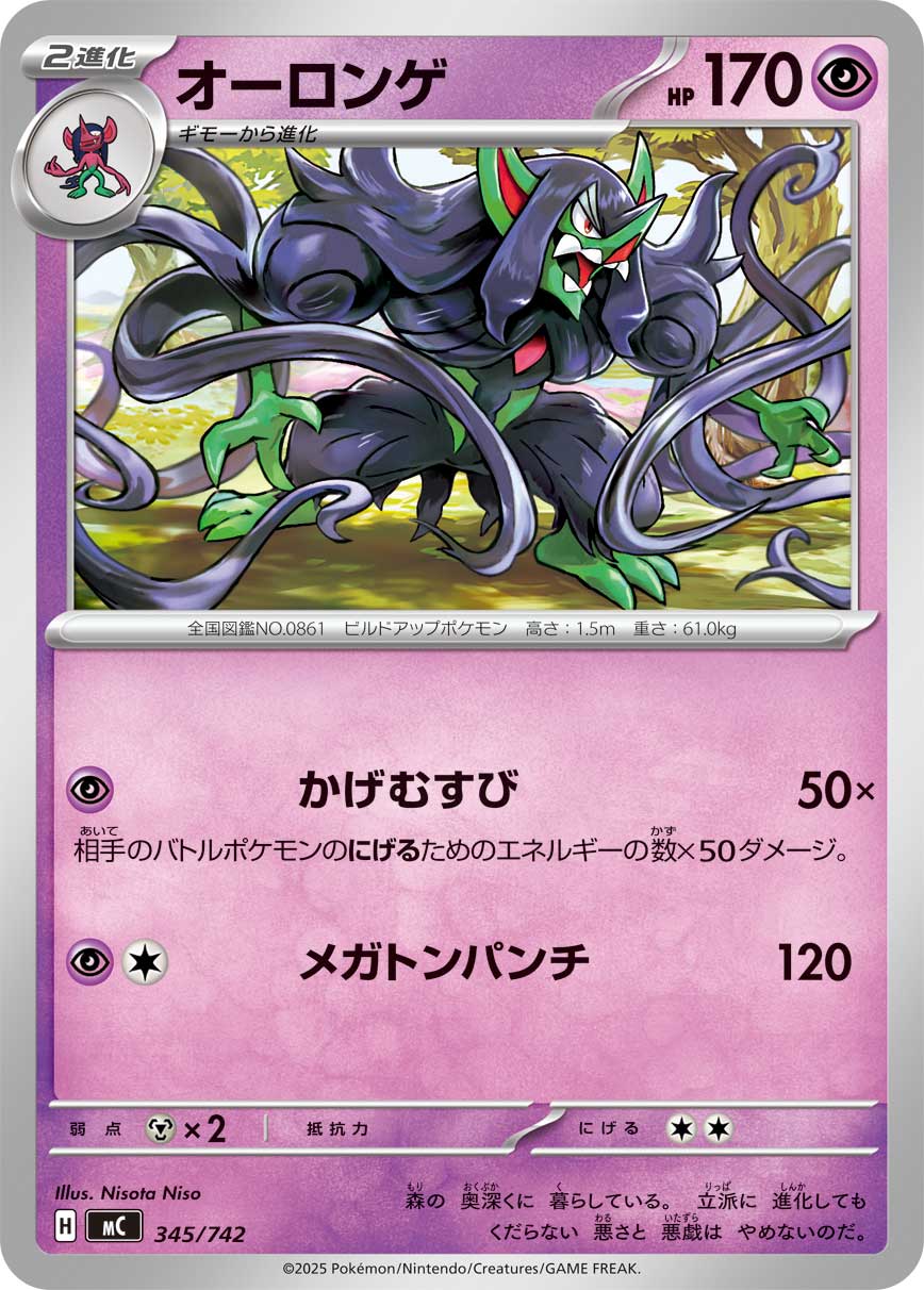 #345/742 長毛巨魔 オーロンゲ Grimmsnarl