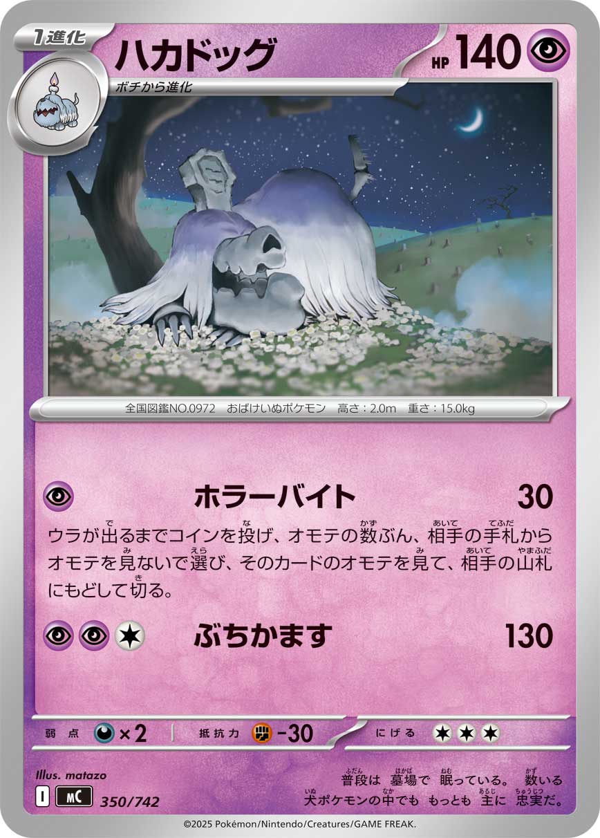 #350/742 墓揚犬 ハカドッグ Houndstone
