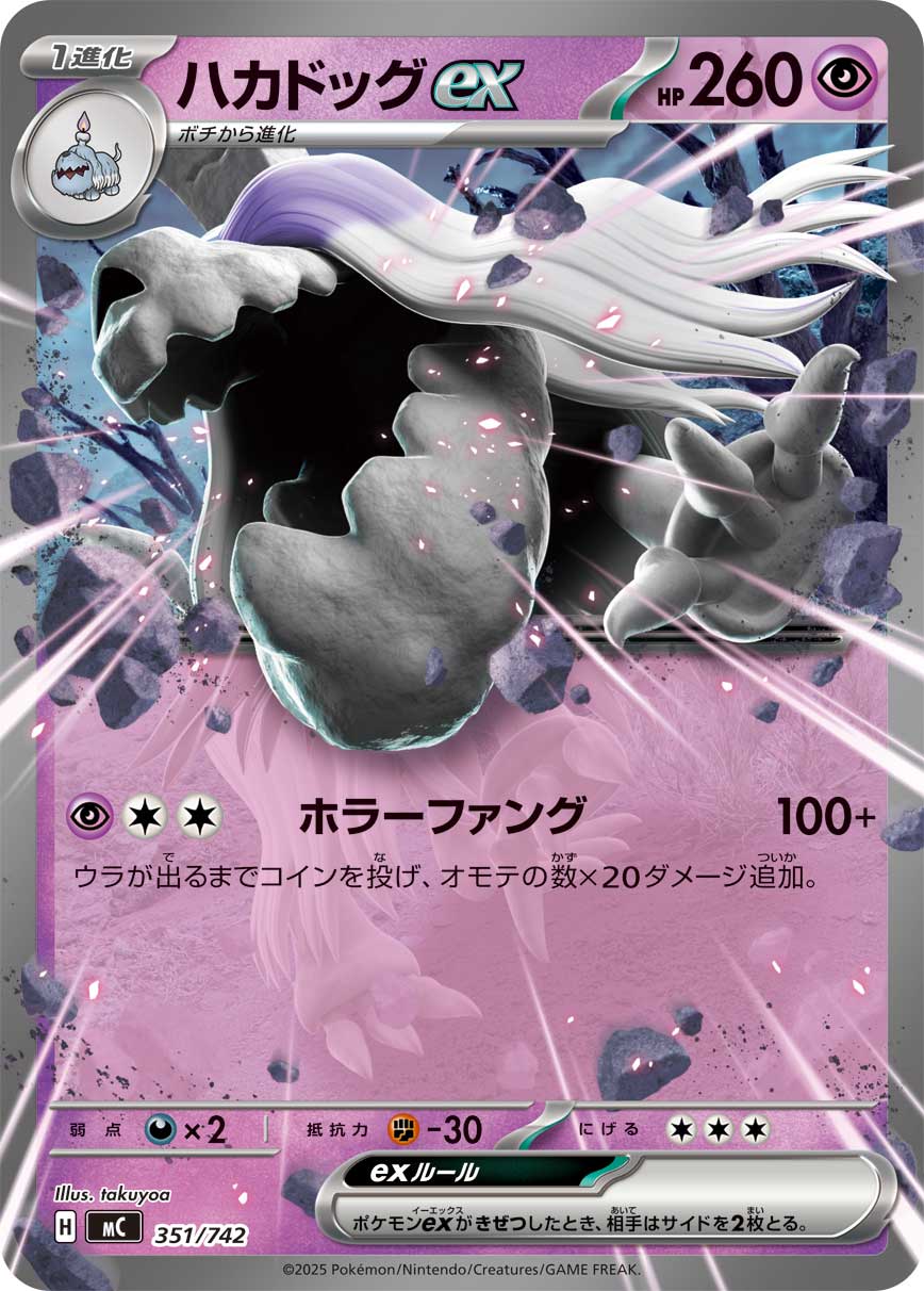 #351/742 墓揚犬ex ハカドッグex Houndstone ex