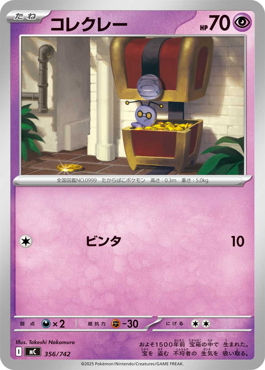 #356/742 索財靈 コレクレー Gimmighoul