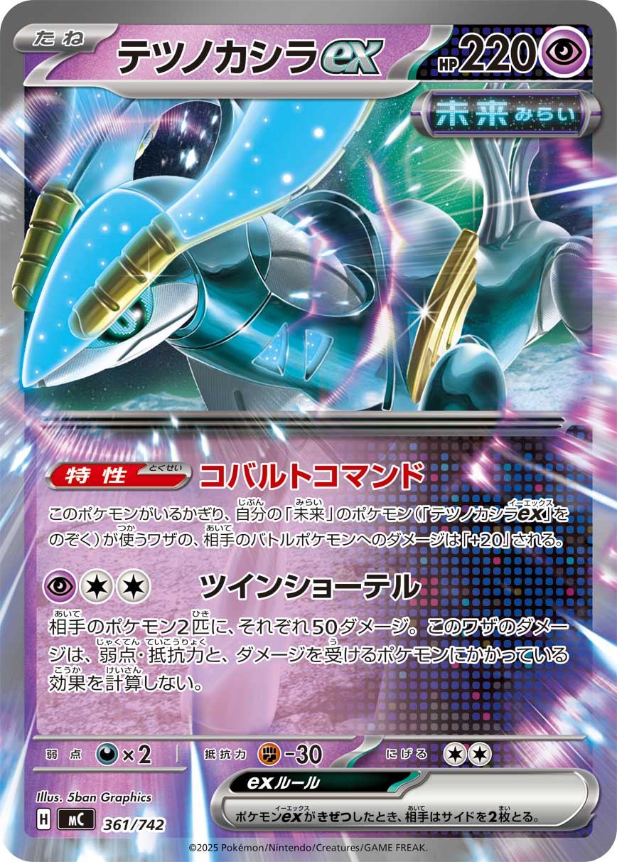 #361/742 鐵頭殼ex テツノカシラex Iron Crown ex