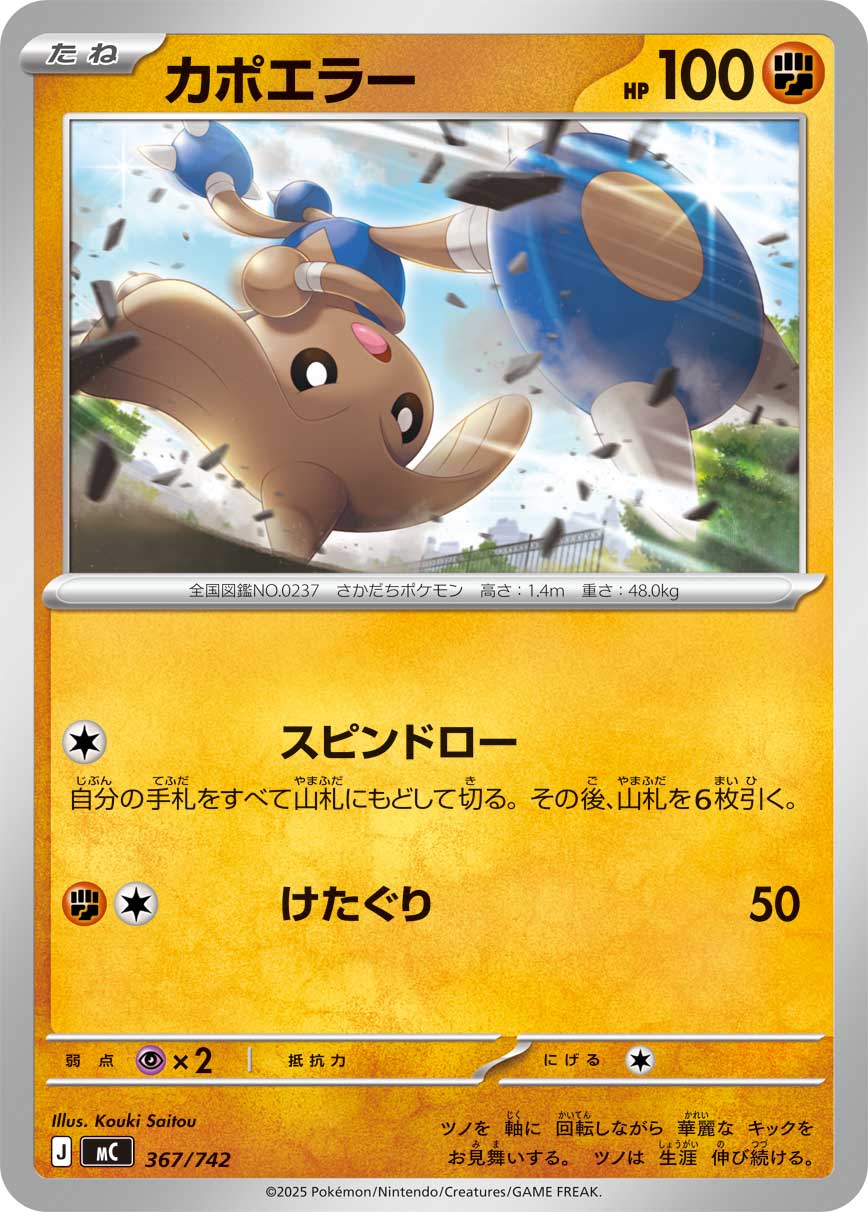 #367/742 戰舞郎 カポエラー Hitmontop