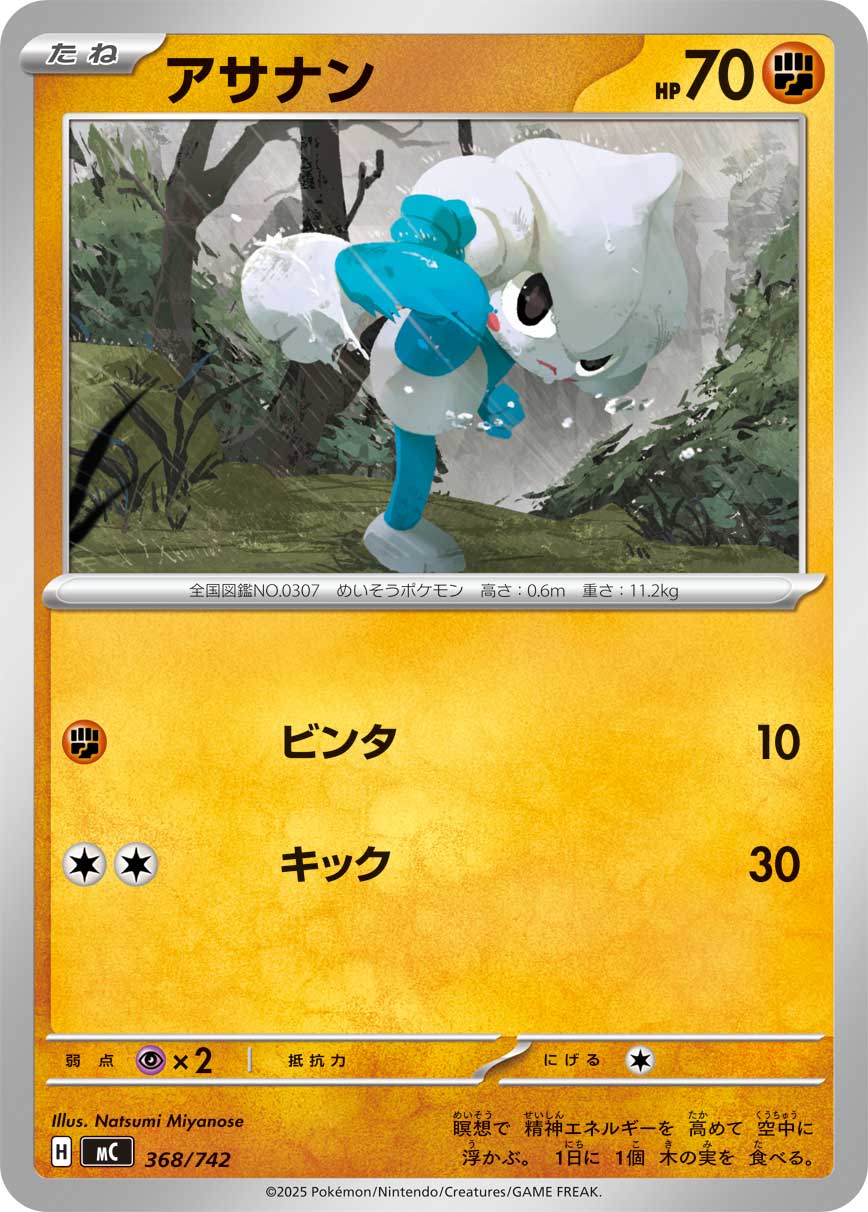 #368/742 瑪沙那 アサナン Meditite