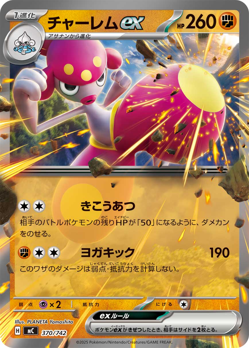 #370/742 恰雷姆ex チャーレムex Medicham ex