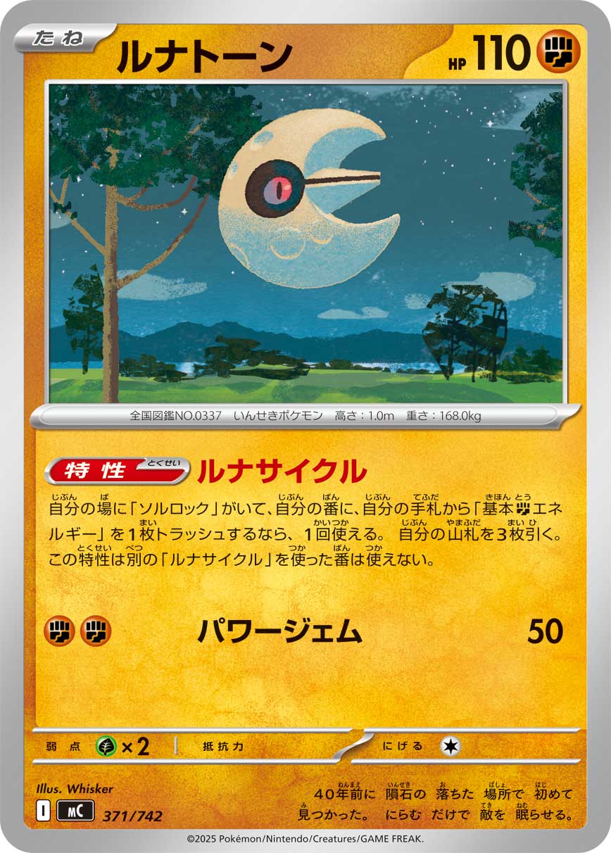 #371/742 月石 ルナトーン Lunatone