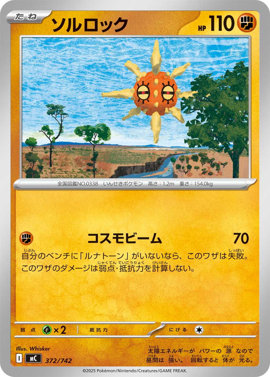 #372/742 太陽岩 ソルロック Solrock