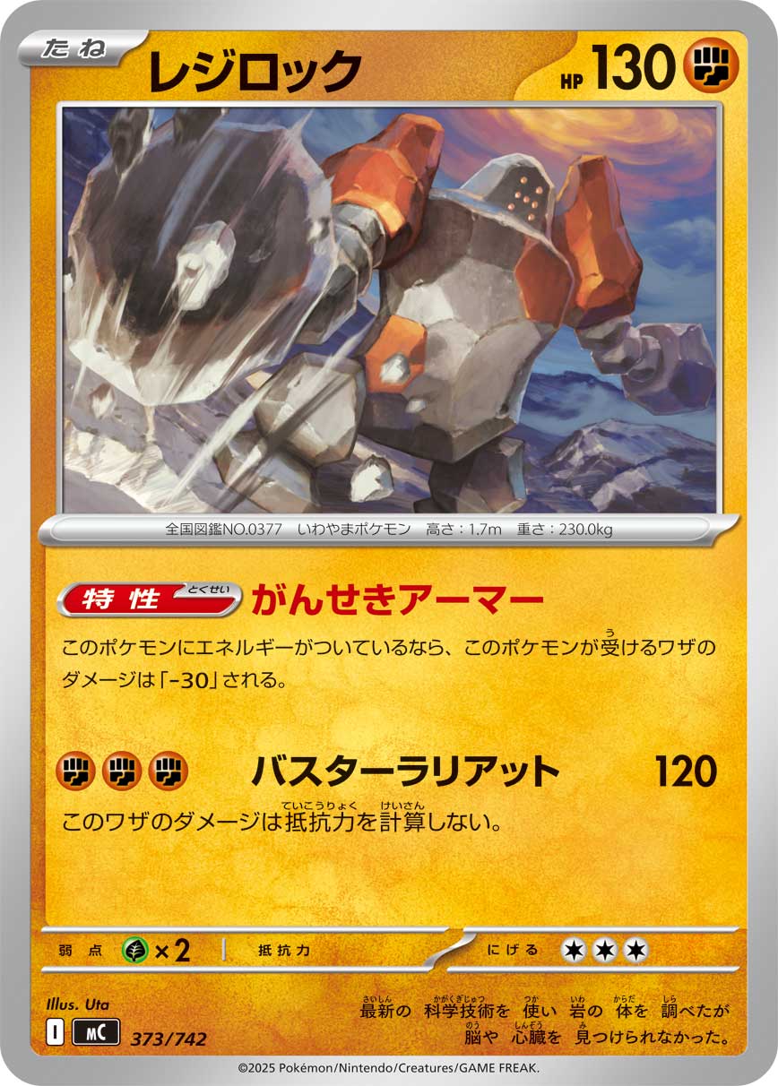 #373/742 雷吉洛克 レジロック Regirock
