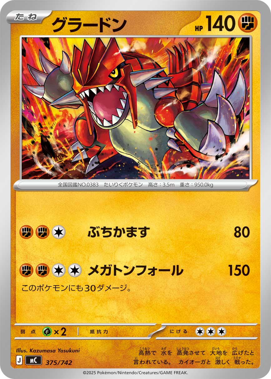 #375/742 固拉多 グラードン Groudon